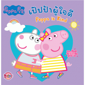 Peppa Pig เป๊ปป้าผู้ใจดี Peppa is Kind